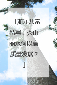 浙江共富特写：秀山丽水何以高质量发展？