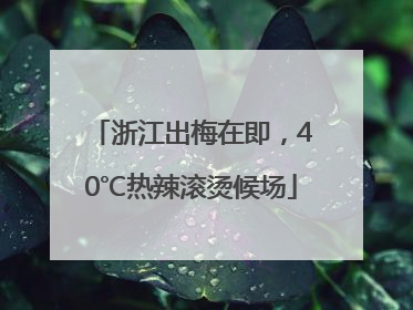 浙江出梅在即，40℃热辣滚烫候场
