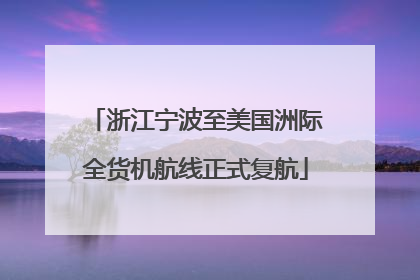 浙江宁波至美国洲际全货机航线正式复航