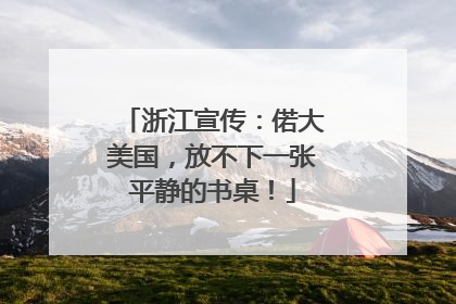 浙江宣传：偌大美国，放不下一张平静的书桌！