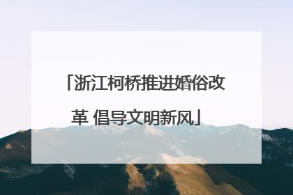 浙江柯桥推进婚俗改革 倡导文明新风