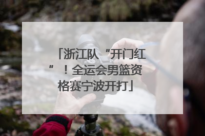 浙江队“开门红”！全运会男篮资格赛宁波开打