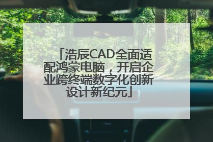 浩辰CAD全面适配鸿蒙电脑，开启企业跨终端数字化创新设计新纪元