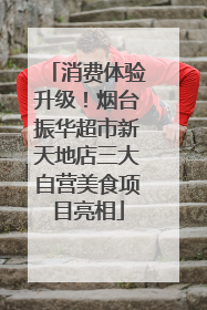 消费体验升级！烟台振华超市新天地店三大自营美食项目亮相