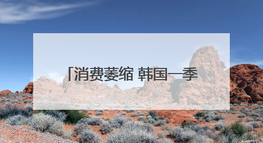 消费萎缩 韩国一季度咖啡厅数量减少