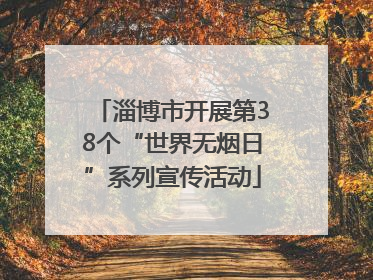 淄博市开展第38个“世界无烟日”系列宣传活动