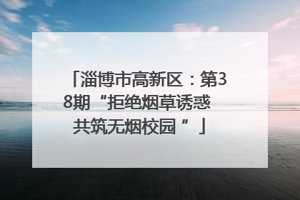 淄博市高新区：第38期“拒绝烟草诱惑 共筑无烟校园 ”