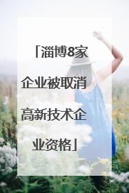 淄博8家企业被取消高新技术企业资格