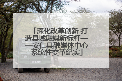 深化改革创新 打造县域融媒新标杆——安仁县融媒体中心系统性变革纪实
