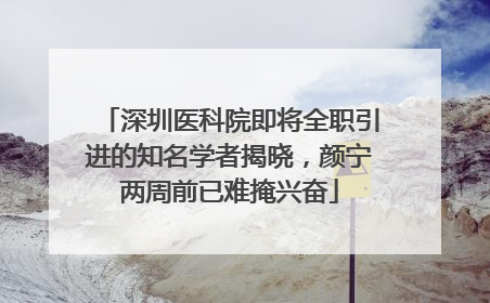 深圳医科院即将全职引进的知名学者揭晓，颜宁两周前已难掩兴奋