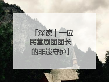 深读｜一位民营剧团团长的非遗守护