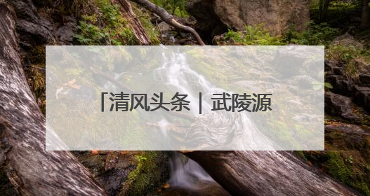清风头条｜武陵源区锣鼓塔街道：环境整治“暖民心” 辖区面貌“靓”起来