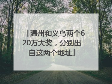 温州和义乌两个620万大奖，分别出自这两个地址