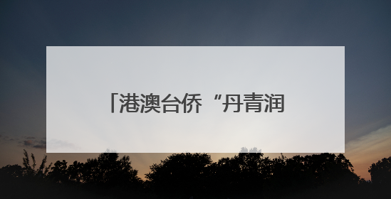 港澳台侨“丹青润北疆”文化交流活动在内蒙古启幕