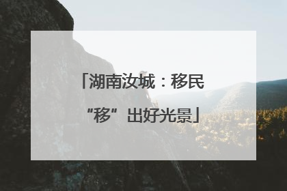 湖南汝城：移民“移”出好光景