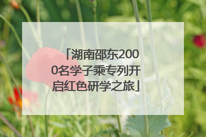 湖南邵东2000名学子乘专列开启红色研学之旅