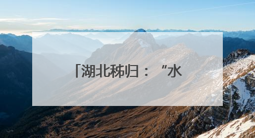 湖北秭归：“水火同舞”庆端午