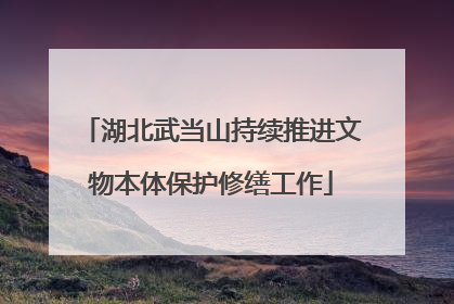 湖北武当山持续推进文物本体保护修缮工作
