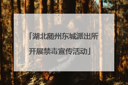 湖北随州东城派出所开展禁毒宣传活动