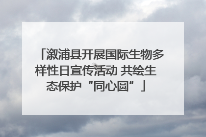 溆浦县开展国际生物多样性日宣传活动 共绘生态保护“同心圆”