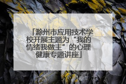 滁州市应用技术学校开展主题为“我的情绪我做主”的心理健康专题讲座