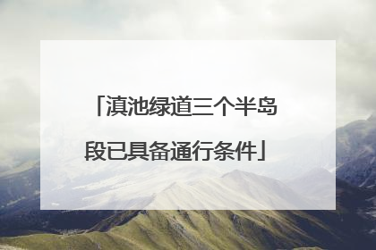 滇池绿道三个半岛段已具备通行条件