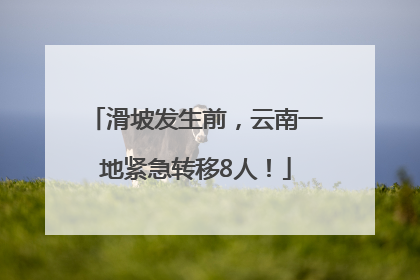 滑坡发生前，云南一地紧急转移8人！