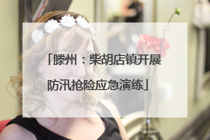 滕州：柴胡店镇开展防汛抢险应急演练