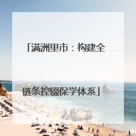 满洲里市：构建全链条控辍保学体系