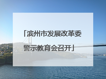 滨州市发展改革委警示教育会召开