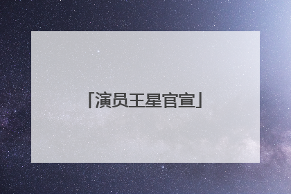 演员王星官宣