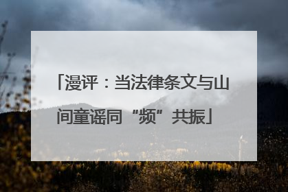 漫评：当法律条文与山间童谣同“频”共振