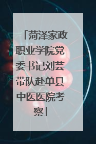 菏泽家政职业学院党委书记刘芸带队赴单县中医医院考察