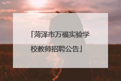 菏泽市万福实验学校教师招聘公告