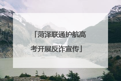 菏泽联通护航高考开展反诈宣传
