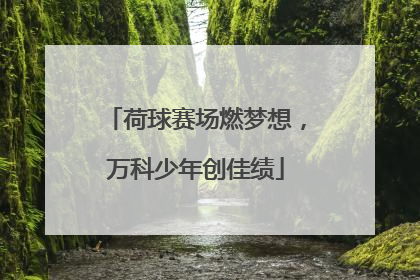 荷球赛场燃梦想，万科少年创佳绩
