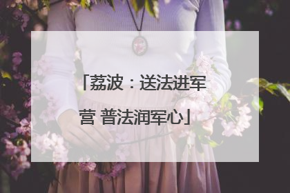 荔波：送法进军营 普法润军心