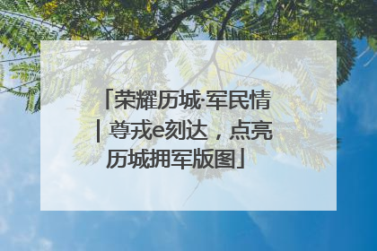 荣耀历城·军民情｜尊戎e刻达，点亮历城拥军版图