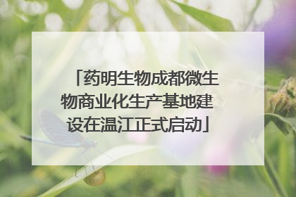 药明生物成都微生物商业化生产基地建设在温江正式启动
