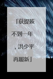 获提拔不到一年，洪少平再履新