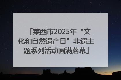 莱西市2025年“文化和自然遗产日”非遗主题系列活动圆满落幕