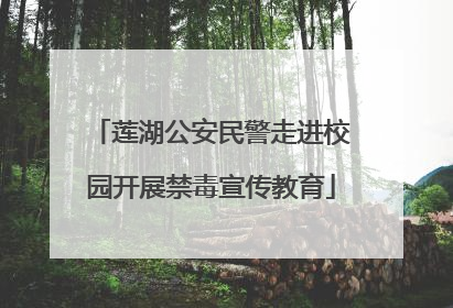 莲湖公安民警走进校园开展禁毒宣传教育