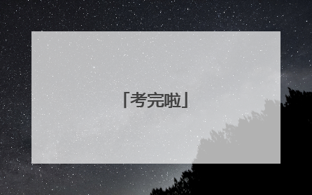考完啦