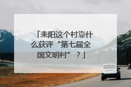 耒阳这个村靠什么获评“第七届全国文明村”？