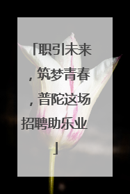 职引未来，筑梦青春，普陀这场招聘助乐业
