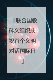 联合国教科文组织庆祝首个文明对话国际日