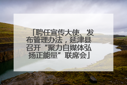 聘任宣传大使、发布管理办法，延津县召开“聚力自媒体弘扬正能量”联席会