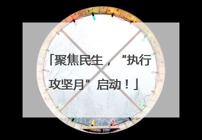 聚焦民生，“执行攻坚月”启动！