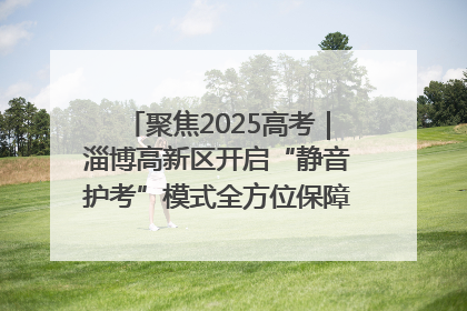 聚焦2025高考｜淄博高新区开启“静音护考”模式全方位保障高考环境整洁