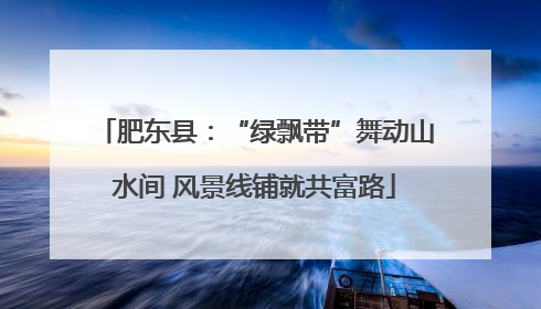 肥东县：“绿飘带”舞动山水间 风景线铺就共富路